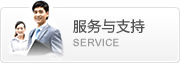 服務與支持